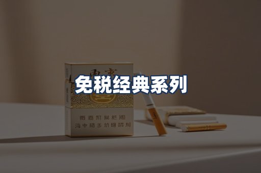 免税经典
